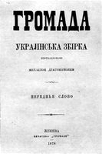 Image - The title page of the first issue of Hromada (Geneva, 1878).